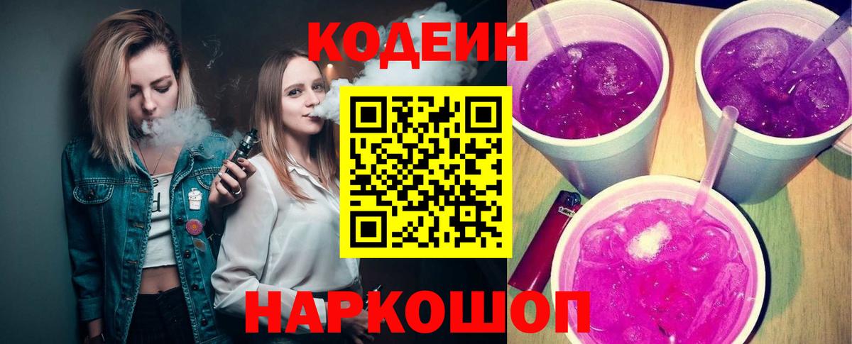 Кодеин Purple Drank  Вход с VPN  Тельмана 